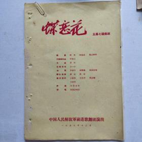 演出票——《蝶恋花》中国人民解放军前进歌舞团演出 1959.12