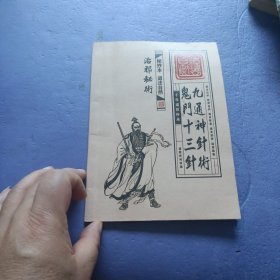 九通神针术
