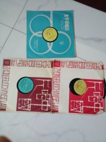 老黑胶木唱片 刘三姐 第一场 投亲 一二面，第五场 对歌两张 5、6、7、8面（二七、二八、二九、三O）。