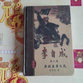 李自成.第八卷.崇祯皇帝之死