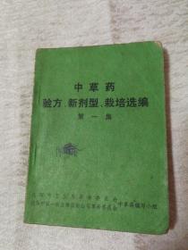 中草药验方、新剂型、栽培选编 第一集