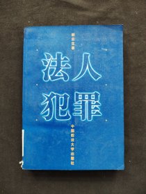 法人犯罪