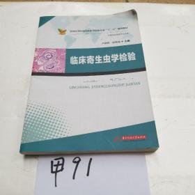 临床寄生虫学检验/全国高等医药院校医学检验专业“十二五”规划教材