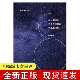新时期以来中国农村题材电视剧研究