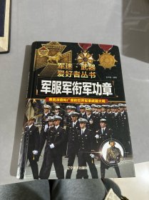 军服军衔军功章(彩色珍藏版)(精)/军迷武器爱好者丛书