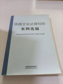 铁路企业法律纠纷案例选编