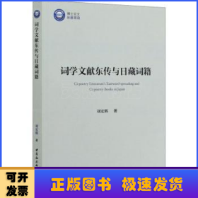 詞學(xué)文獻(xiàn)東傳與日藏詞籍