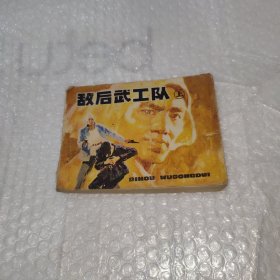 连环画敌后武工队上