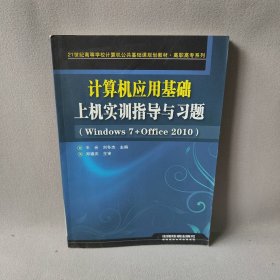 计算机应用基础上机实训指导与习题：Windows7+Office2010