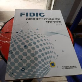 FIDIC合同条件下EPC项目风险分析与对策