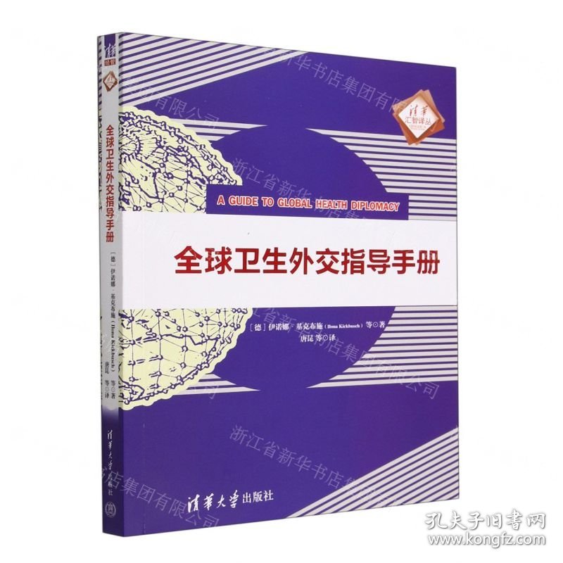 全球卫生外交指导手册/清华汇智译丛