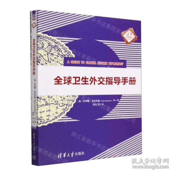 全球卫生外交指导手册/清华汇智译丛