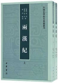 两汉纪(上下)/中国史学基本典籍丛刊 9787101126525