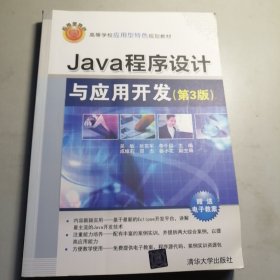 Java程序设计与应用开发（第3版）