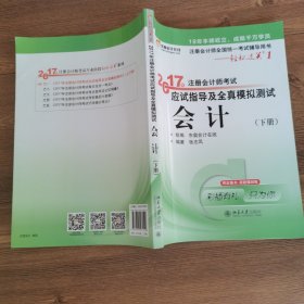 轻松过关1《2017年注册会计师考试应试指导及全真模拟测试》：会计