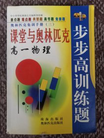 课堂与奥林匹克步步高训练题·高一物理〔奥林匹克集训手册（三）〕