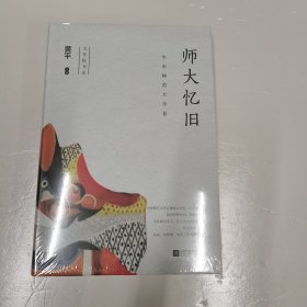 师大忆旧