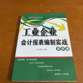 工业企业会计报表编制实战步步通