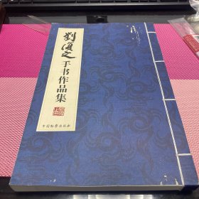 刘复之手书作品集