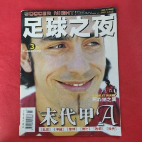 足球之夜2003年第3期