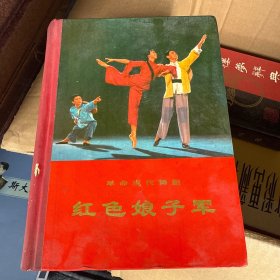 革命现代舞剧,红色娘子军（精装）