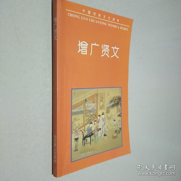 中国古典名著普及丛书：增广贤文