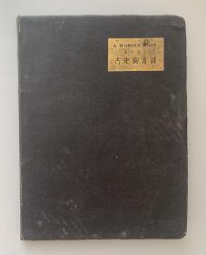 民国二十一年（1932）初版 上海世界书局发行 金杰清注释《古史钩奇录》漆布面烫金 软精装全一册（版权页贴有民国邮票一枚）