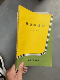 终点弹道学