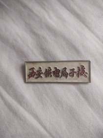 西安供电局子校徽