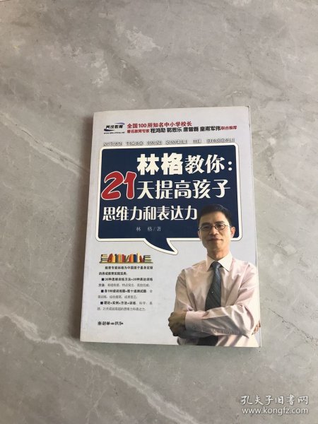 林格教你：21天提高孩子思维力和表达力