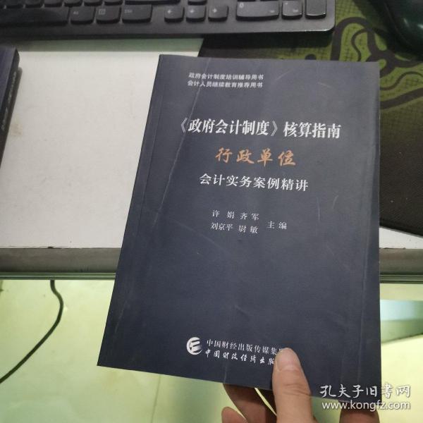 《政府会计制度》核算指南——行政单位会计实务案例精讲