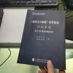 《政府会计制度》核算指南——行政单位会计实务案例精讲