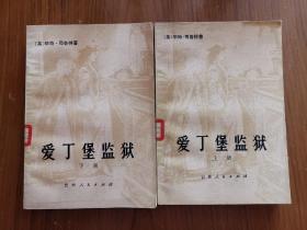 爱丁堡监狱(上、下册)