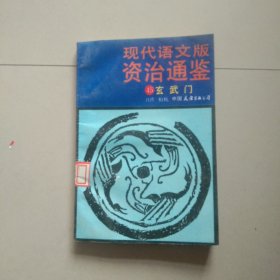 现代语文版资治通鉴 45 玄武门 参看图片