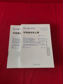 城市与区域规划研究 可持续乡村人居 2023年 第15卷 第2期
