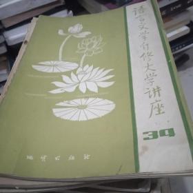 语言文学自修大学讲座1984.34