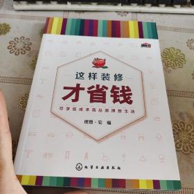 这样装修才省钱 品佳如图