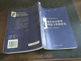 现代社区教育理论与实验研究