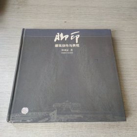 脚印 建筑创作与表现