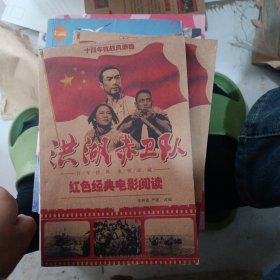 红色经典电影阅读：洪湖赤卫队