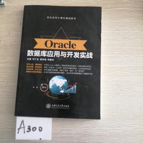 Oracle数据库应用与开发实战