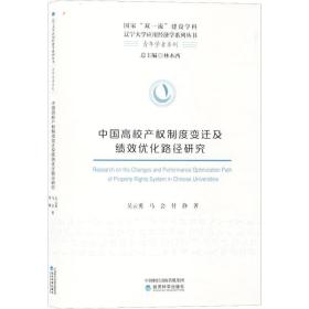 中国高校产权制度变迁及绩效优化路径研究 