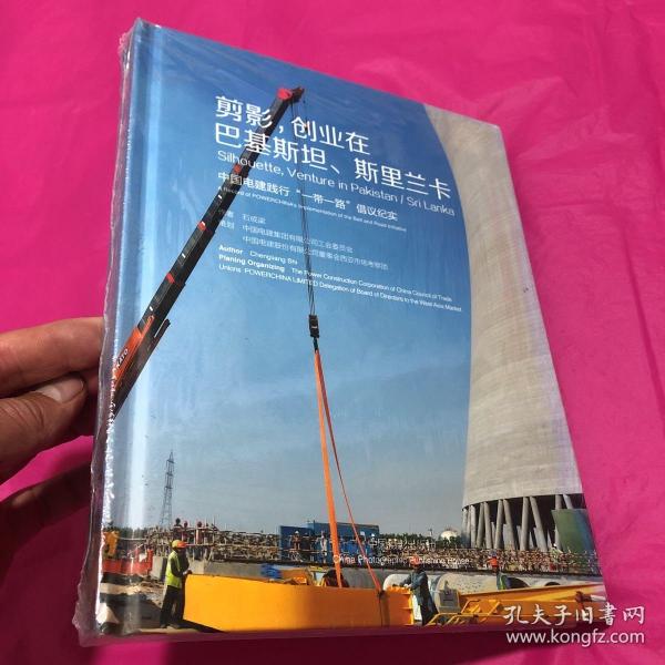 剪影，创业在巴基斯坦斯里兰卡：中国电建践行“一带一路”倡议纪实