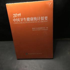 2019中国卫生健康统计提要