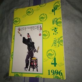 中国京剧1996.4