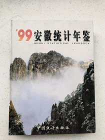 安徽统计年鉴1999