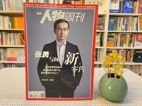 南方人物周刊 张勇与阿里新零售