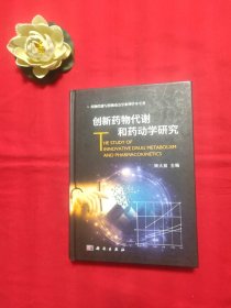 创新药物代谢和药动学研究