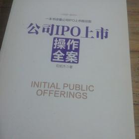 公司IPO上市操作全案