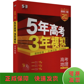 曲一线 2015 B版 5年高考3年模拟 高考地理(新课标专用)